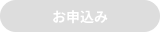 お申込み