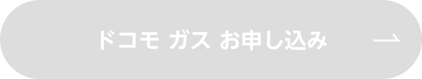 ドコモ ガス お申込み