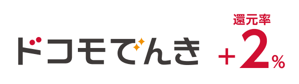 ドコモでんき 還元率+2%