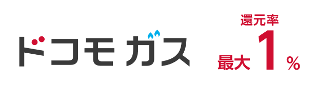 ドコモ ガス 還元率最大1%