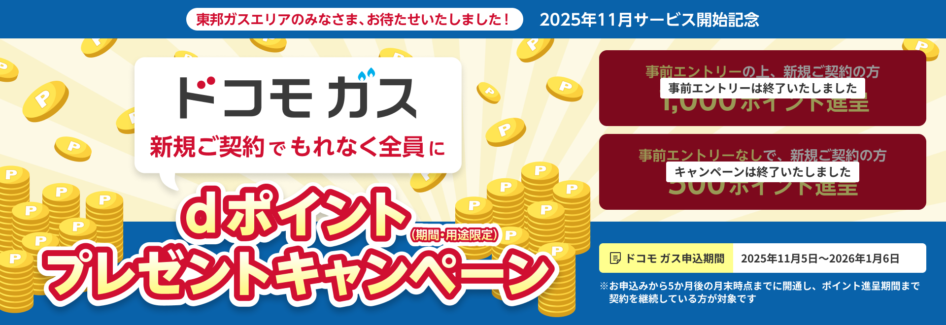 東邦ガスエリアのみなさま、お待たせいたしました!2025年11月サービス開始記念 ドコモ ガス新規ご契約でもれなく全員にdポイント(期間・用途限定)プレゼントキャンペーン