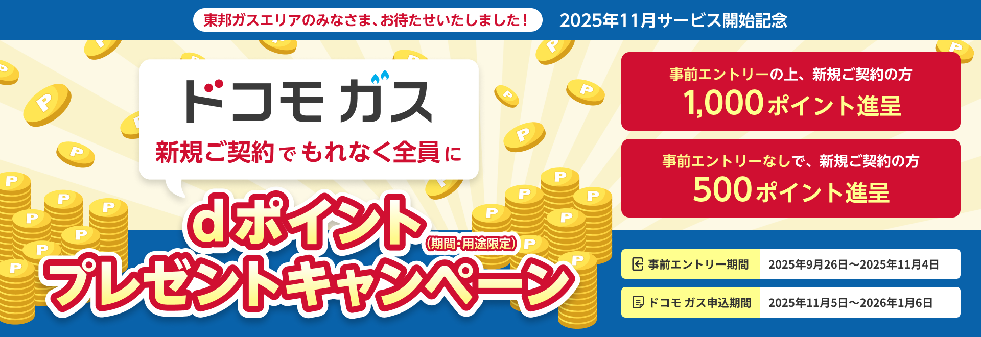 ドコモ ガス 新規ご契約でもれなく全員にdポイント(期間・用途限定)プレゼントキャンペーン