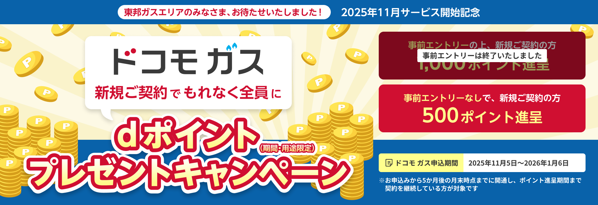 東邦ガスエリアのみなさま、お待たせいたしました!2025年11月サービス開始記念 ドコモ ガス新規ご契約でもれなく全員にdポイント(期間・用途限定)プレゼントキャンペーン