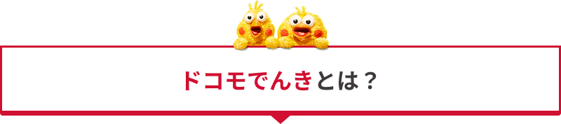 ドコモでんきとは?