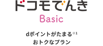 ドコモでんきBasic dポイントがたまる※1おトクなプラン