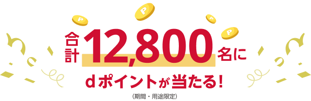 合計12,800名にdポイントが当たる!(期間・用途限定)
