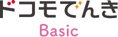 ドコモでんき Basic