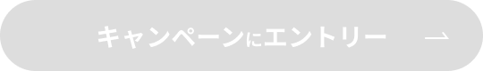 キャンペーンにエントリー