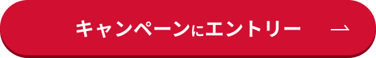 キャンペーンにエントリー