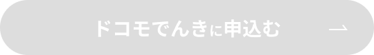 ドコモでんきに申込む