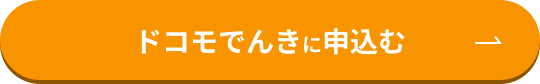 ドコモでんきに申込む
