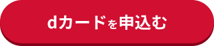 dカードを申込む