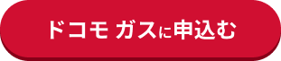 ドコモ ガスに申込む