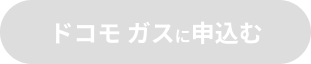 ドコモ ガスに申込む
