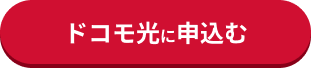 ドコモ光に申込む
