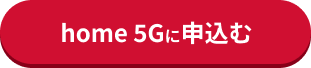 home 5Gに申込む