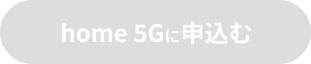 home 5Gに申込む