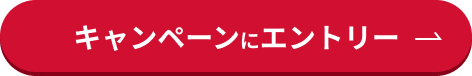 キャンペーンにエントリー