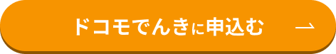 ドコモでんきに申込む