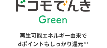ドコモでんきGreen 再生可能エネルギー由来でdポイントもしっかり還元※1