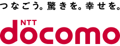 つなごう、驚きを。幸せを。NTT docomo