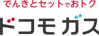 でんきとセットでおトク ドコモ ガス