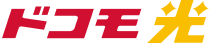 ドコモ 光