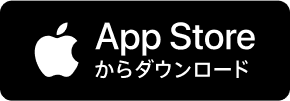 App Storeからダウンロード