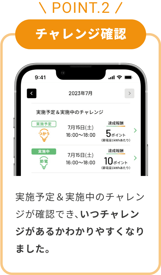 POINT.2 チャレンジ確認 実施予定＆実施中のチャレンジが確認でき、いつチャレンジがあるか分かりやすくなりました。