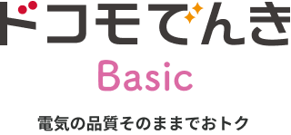 ドコモでんきBasic 電気の品質そのままでおトク