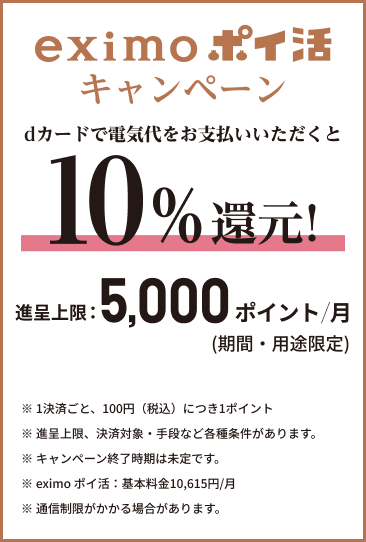 eximo ポイ活キャンペーン dカードで電気代をお支払いいただくと10%還元！