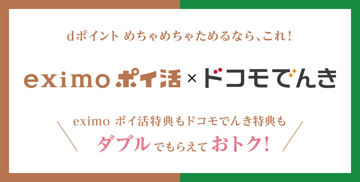 dポイント めちゃめちゃためるなら、これ！eximoポイ活×ドコモでんき