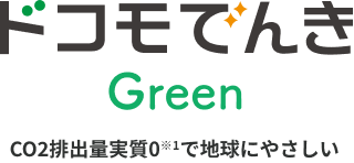 ドコモでんきGreen CO2排出量実質0※1で地球にやさしい