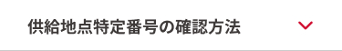 供給地点特定番号の確認方法