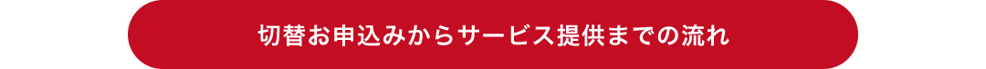 切替お申込みからサービス提供までの流れ