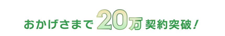 おかげさまで20万契約突破！