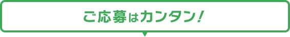 ご応募はカンタン！